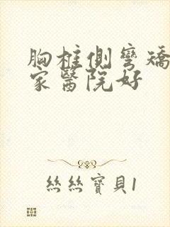 胸椎侧弯矫正哪家医院好