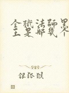 全职法师黑暗四王是哪几个