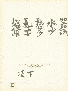 燃气热水器漏水修要多少钱