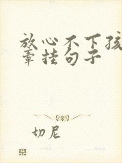 放心不下孩子的牵挂句子