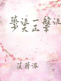 药流一般流血多少天正常