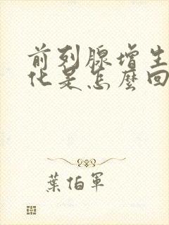 前列腺增生和钙化是怎么回事