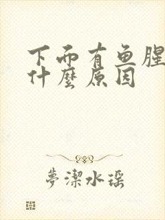 下面有鱼腥味是什么原因