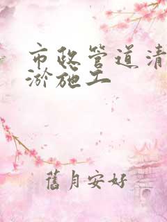 市政管道清淤清淤施工