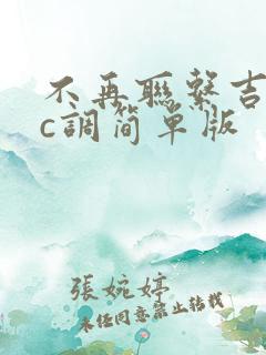 不再联系吉他谱c调简单版