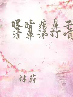 眼睛痒鼻子痒流清鼻涕打喷嚏是怎么回事