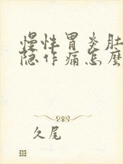 慢性胃炎肚子隐隐作痛怎么办