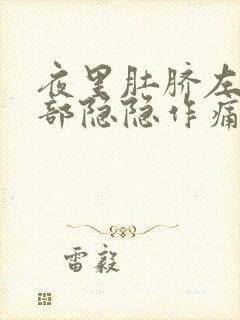 夜里肚脐左侧腹部隐隐作痛