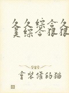 久久综合久色欧美综合狠狠