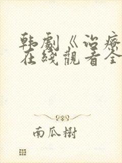 韩剧《治疗师》在线观看全集免费播