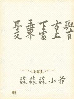 耳垂下方与脖子交界处上有个硬块