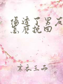 伤透了男友的心怎么挽回