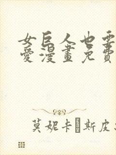 女巨人也要谈恋爱漫画免费下拉