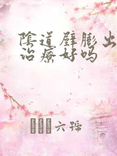 阴道壁膨出可以治疗好吗