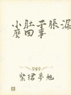 小肚子胀漏尿怎么回事