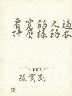 肩宽的人适合穿什么样的衣服