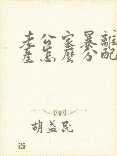 老公家暴离婚财产怎么分配