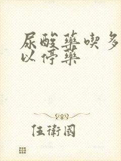 尿酸药吃多久可以停药