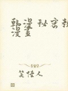 韩漫 秘密教学漫画