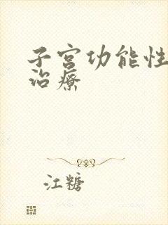 子宫功能性出血治疗