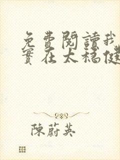 免费阅读我师兄实在太稳健了小说