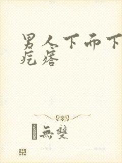 男人下面下体小疙瘩