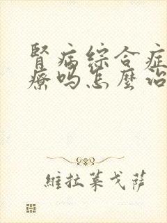 肾病综合症能治疗吗怎么治