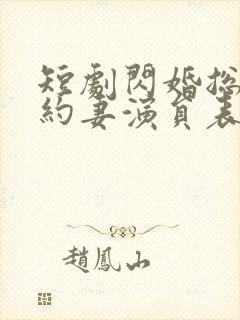 短剧闪婚总裁契约妻演员表