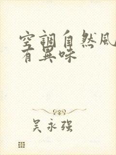 空调自然风时候有异味