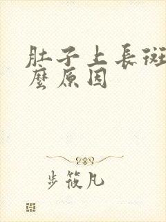 肚子上长斑是什么原因