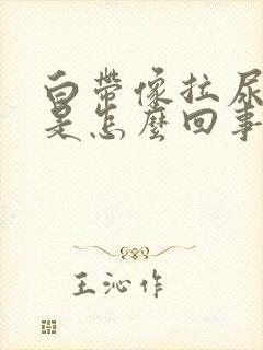 白带像拉尿一样是怎么回事