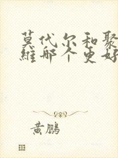 莫代尔和聚酯纤维哪个更好