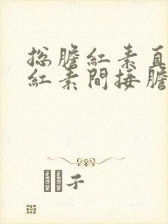 总胆红素直接胆红素间接胆红素都高怎么办