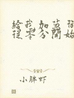 给我加葱 御兽从零分开始