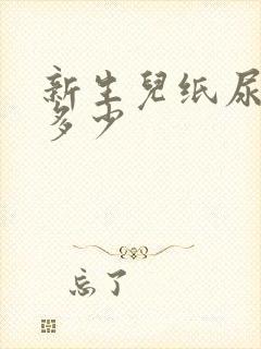 新生儿纸尿裤买多少