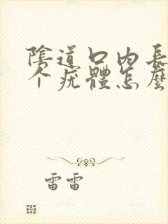 阴道口内长了一个疣体怎么办