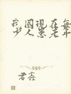 我国现在每天多少人患老年痴呆症