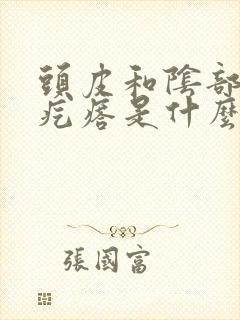 头皮和阴部长痒疙瘩是什么原因