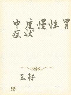 中度慢性胃炎的症状