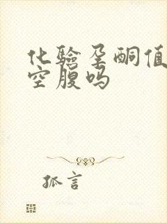 化验孕酮值需要空腹吗