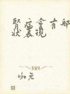 肾病会有哪些症状表现