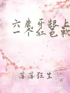 六岁牙龈上长了一个红色软肉包