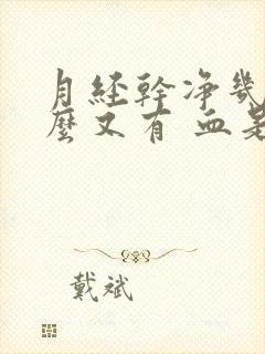 月经干净几天怎么又有 血是怎么回事