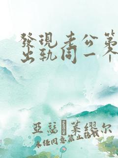 发现老公第二次出轨同一个女人怎么办