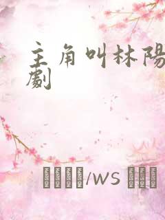 主角叫林阳的短剧