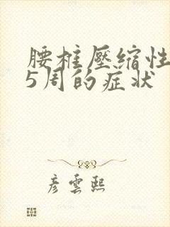 腰椎压缩性骨折5周的症状