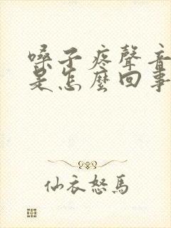 嗓子疼声音哑了是怎么回事