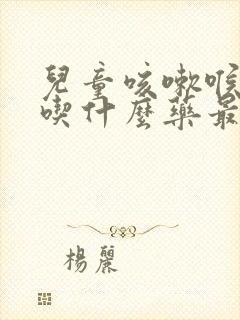 儿童咳嗽喉咙痛吃什么药最好最有效