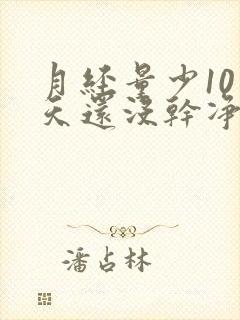 月经量少10多天还没干净