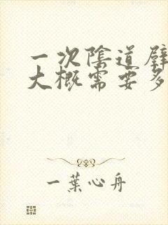 一次阴道壁膨出大概需要多少钱